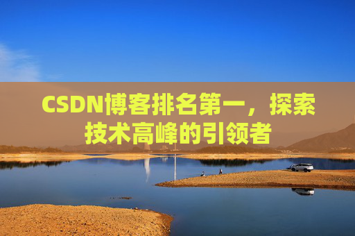CSDN博客排名第一，探索技术高峰的引领者