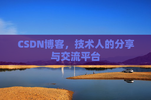 CSDN博客，技术人的分享与交流平台