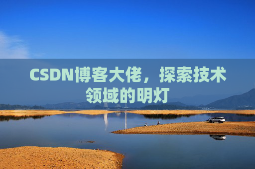 CSDN博客大佬，探索技术领域的明灯