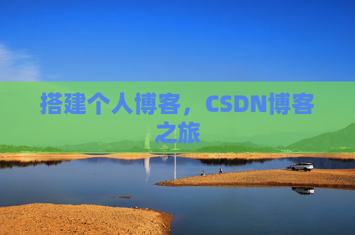 搭建个人博客，CSDN博客之旅