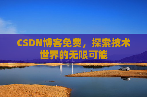CSDN博客免费，探索技术世界的无限可能