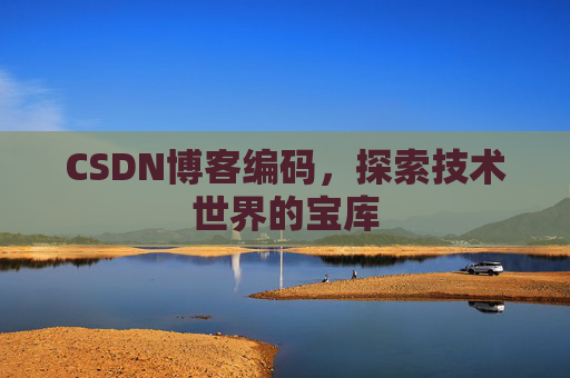 CSDN博客编码，探索技术世界的宝库