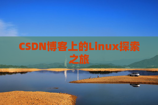 CSDN博客上的Linux探索之旅