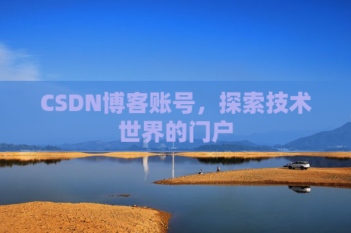CSDN博客账号，探索技术世界的门户