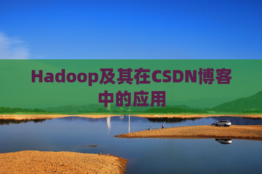 Hadoop及其在CSDN博客中的应用