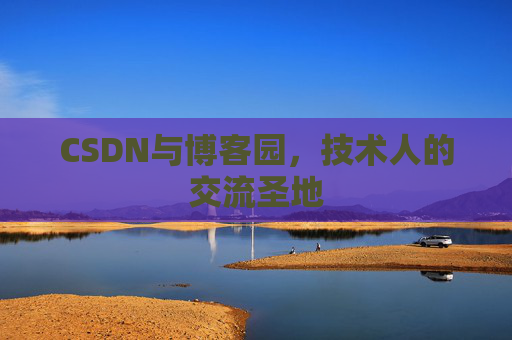 CSDN与博客园，技术人的交流圣地