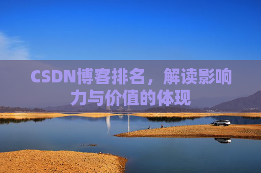 CSDN博客排名，解读影响力与价值的体现